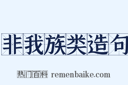 非我族类造句是什么意思的图片